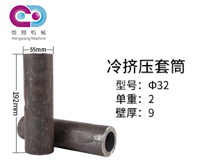 20冷挤压套筒
