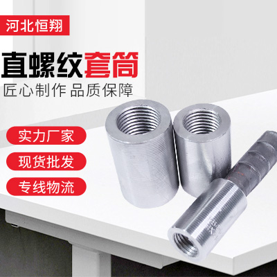 直螺纹钢筋连接套筒